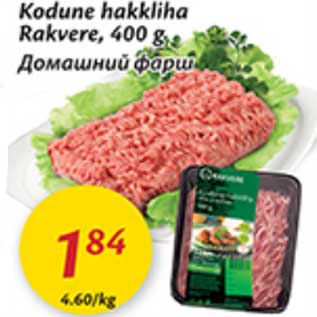 Скидка - Домашний фарш