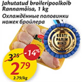 Скидка - Охлаждённые половинки ножек бройлера
