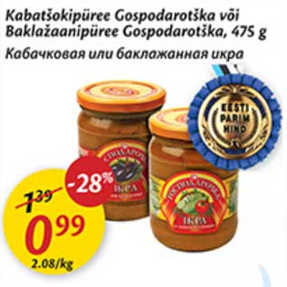 Скидка - Кабачковая или баклажанная икра