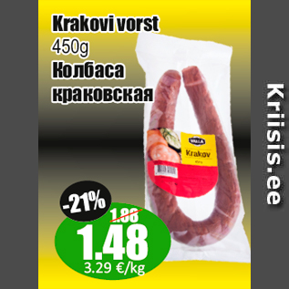 Скидка - Колбаса краковская