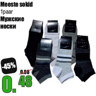 Скидка - Mужские носки