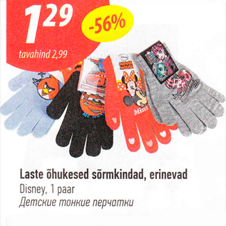 Скидка - Детские тонкие перчатки