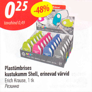 Allahindlus - Plastümbrises kustukumm Shell, erinevad värvid