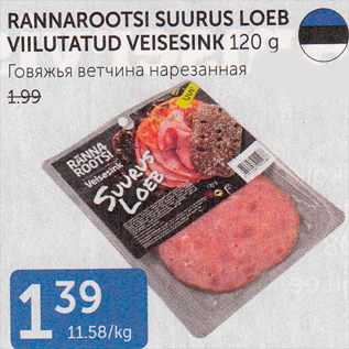 Скидка - ГОВЯЖЬЯ ВЕТЧИНА НАРЕЗАННАЯ