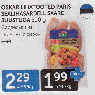 Скидка - САРДЕЛЬКИ ИЗ СВИНИНЫ С СЫРОМ