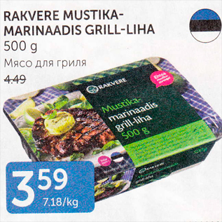 Allahindlus - RAKVERE MUSTIKA-MARINAADIS GRILL-LIHA 500 G