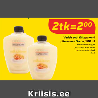 Allahindlus - Vedelseebi täitepakend piima-mee Oreon, 500 ml