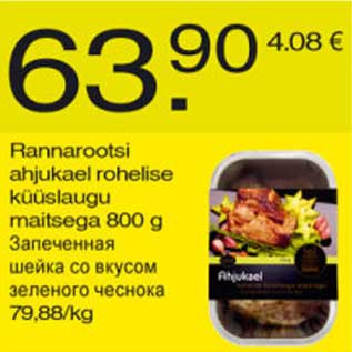 Скидка - Запечённая шейка со вкусом зелёного чеснока