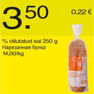 Скидка - Нарезанная булка