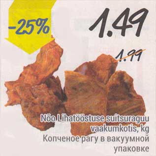 Скидка - Копчёное рагу в вакуумной упаковке