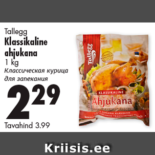 Скидка - Классическая курица для запекания
