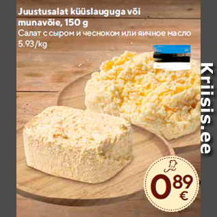 Скидка - Салат с сыром и чесноком или яичное масло