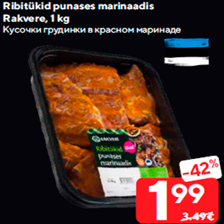 Скидка - Кусочки грудинки в красном маринаде