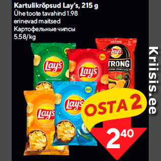 Allahindlus - Kartulikrõpsud Lay’s, 215 g