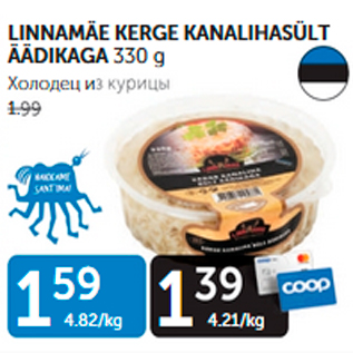 Allahindlus - LINNAMÄE KERGE KANALIHASÜLT ÄÄDIKAGA 330 G