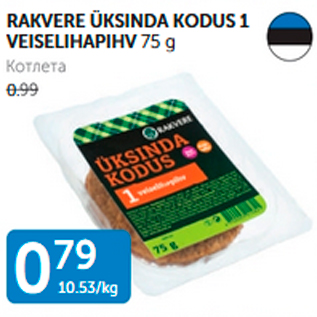 Allahindlus - RAKVERE ÜKSINDA KODUS 1 VEISELIHAPIHV 75 g