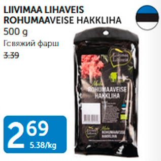 Allahindlus - LIIVIMAA LIHAVEIS ROHUMAAVEISE HAKKLIHA 500 g