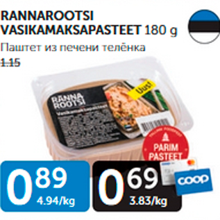 Allahindlus - RANNAROOTSI VASIKAMAKSAPASTEET 180 g