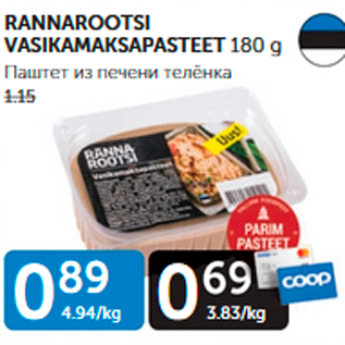 Allahindlus - RANNAROOTSI VASIKAMAKSAPASTEET 180 g