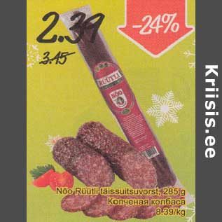Скидка - Копчёная колбаса