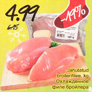 Скидка - Охлаждённое филе бройлера