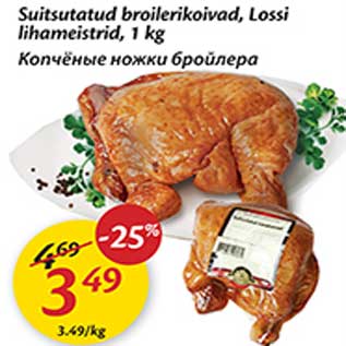 Скидка - Копчёные ножки бройлера