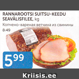 Allahindlus - RANNAROOTSI SUITSU-KEEDU SEAVÄLISFILEE, KG