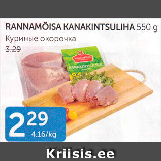 Allahindlus - RANNAMÕISA KANAKINTSULIHA 550 G