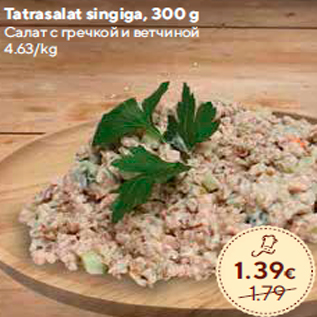 Allahindlus - Tatrasalat singiga, 300 g