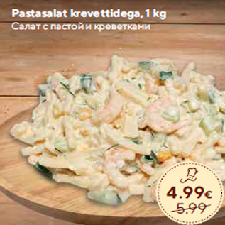 Allahindlus - Pastasalat krevettidega, 1 kg