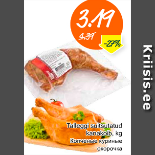Скидка - Копченые куриные окорочка