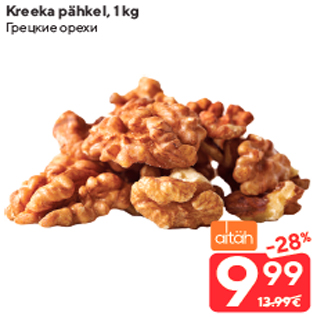 Скидка - Грецкие орехи