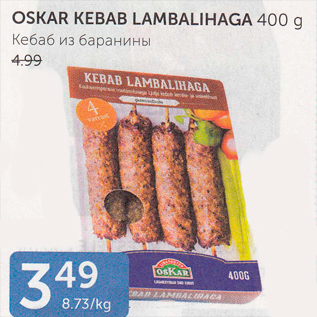 Скидка - КЕБАБ ИЗ БАРАНИНЫ
