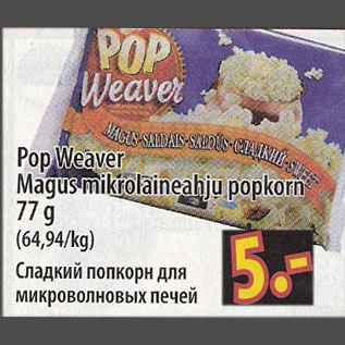 Скидка - Сладкий попкорн для микроволновых печей