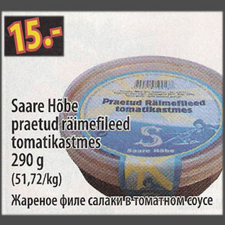 Скидка - Жареное филе салаки в томатном соусе