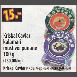 Allahindlus - Kriskal Caviar kalamari must või punane, 100 g
