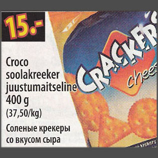 Скидка - Соленые крекеры со вкусом сыра