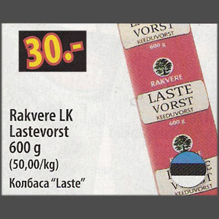 Скидка - Колбаса "Laste"