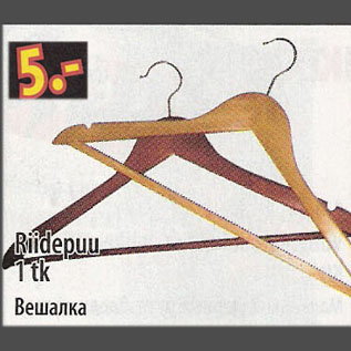 Скидка - Вешалка