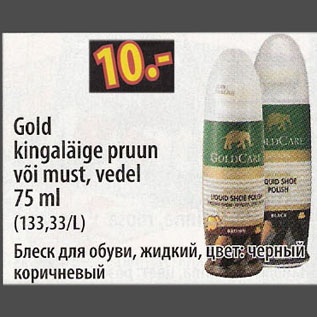 Скидка - Блеск для обуви, жидкий, цвет: чёрный, коричневый