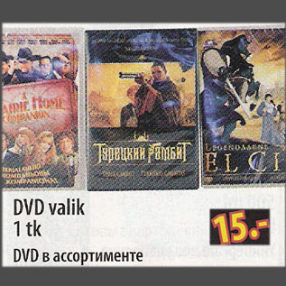 Скидка - DVD в ассортименте