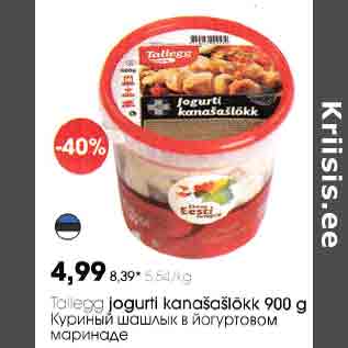 Скидка - Куриный шашлык в йогуртовом маринаде