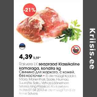 Скидка - Свинина для жаркого с кожей без косточки