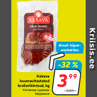 Скидка - Копченые куриные бедрышки