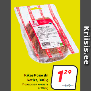 Скидка - Пожарская котлета