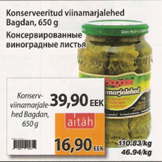 Скидка - Консервированные виноградные листья