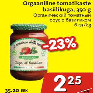 Скидка - Органический томатный соус с базиликом