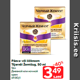 Скидка - Дневной или ночной крем