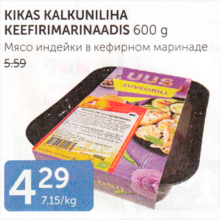 Скидка - МЯСО ИНДЕЙКИ В КЕФИРНОМ МАРИНАДЕ