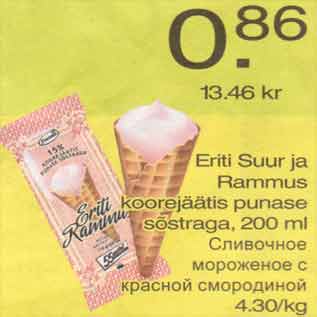Скидка - Сливочное мороженое с красной смородиной
